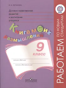Купить Логинова. Духовно-нравств.развит.и воспит.уч. 9 кл. Мониторинг результатов. Кн.моих размыш.(ФГОС) — Фото №1