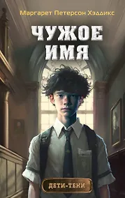 Купить Чужое имя (#2) — Фото №1