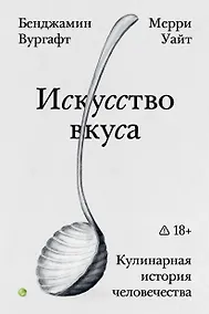 Купить Искусство вкуса — Фото №1