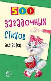 Купить 500 загадочных стихов для детей. 2-е изд. — Фото №1