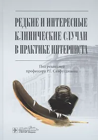 Купить Редкие и интересные клинические случаи в практике интерниста — Фото №1