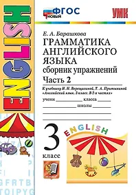Купить Грамматика английского языка. 3 класс. Сборник упражнений. Часть 2. К учебнику И.Н. Верещагиной, Т.А. Притыкиной "Английский язык. 3 класс. В 2-х частях" (М.: Просвещение) — Фото №1