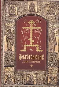 Купить Добротолюбие для мирян — Фото №1