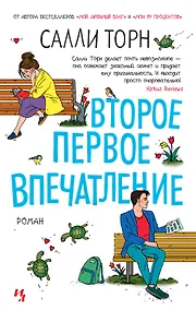 Купить Второе первое впечатление — Фото №1