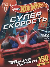 Купить Hot Wheels. 150 наклеек. Вызов принят. Супер скорость — Фото №1