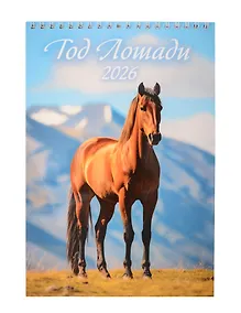 Купить Календарь 2026г 170*250 "Год Лошади. Вид 1" настенный, на спирали — Фото №1