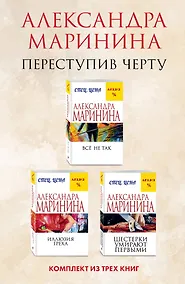 Купить Переступив черту. Комплект из 3 книг (Все не так. Иллюзия греха. Шестерки умирают первыми) — Фото №1