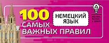 Купить Немецкий язык. 100 самых важных правил быстро и просто — Фото №1