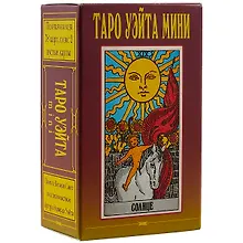 Купить Таро Уэйта мини. Полная колода 78 карт, плюс 2 пустые карты — Фото №1
