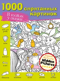 Купить В гостях у сказки. 1000 спрятанных картинок — Фото №1