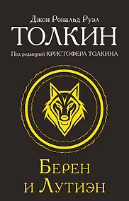 Купить Берен и Лутиэн — Фото №1