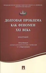 Купить Долговая проблема как феномен XXI века.Монография. — Фото №1