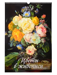 Купить Календарь 2026г 320*480 "Цветы в живописи" настенный, на спирали — Фото №1