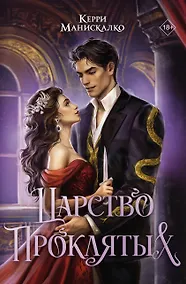 Купить Царство Проклятых — Фото №1