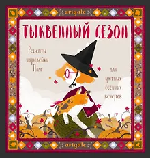 Купить Тыквенный сезон. Рецепты чародейки Пам для уютных осенних вечеров — Фото №1