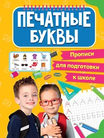 Купить Прописи для подготовки к школе. Печатные буквы — Фото №1