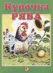 Купить Курочка Ряба — Фото №1