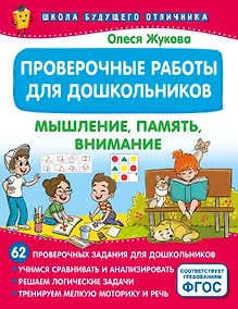Купить Проверочные работы для дошкольников. Мышление, память, внимание — Фото №1