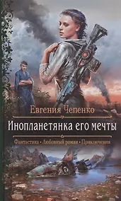 Купить Инопланетянка его мечты — Фото №1