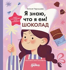 Купить Я знаю, что я ем. Шоколад — Фото №1