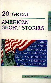 Купить 20 great american short stories (20 лучших американских рассказов), на английском языке — Фото №1