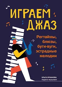Купить Играем джаз: регтаймы,блюзы,буги-вуги,эстрадные мелодии — Фото №1