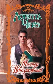 Купить Мистер Невозможный — Фото №1