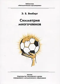 Купить Симметрия многочленов — Фото №1