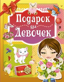 Купить Подарок для девочек — Фото №1