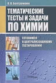 Купить Тематические тесты и задания по химии. Готовимся к централизованному тестированию — Фото №1