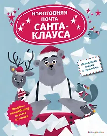 Купить Новогодняя почта Санта-Клауса — Фото №1