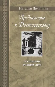 Купить Предисловие к Достоевскому: и статьи разных лет — Фото №1