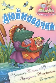 Купить Дюймовочка. Чтение, счет, прописи, загадки, раскраски,задания. — Фото №1