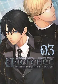 Купить Илегенес. Генетический Содом. Том 3 (Илегенес. В сияющей тьме). Манга — Фото №1