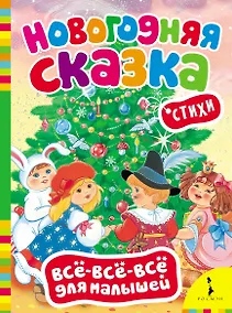 Купить Новогодняя сказка. (Стихи) — Фото №1