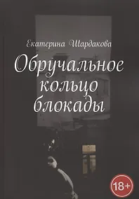 Купить Обручальное кольцо блокады — Фото №1