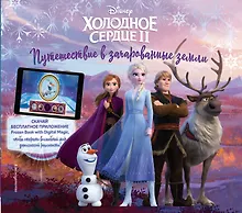 Купить Холодное сердце II. Путешествие в зачарованные земли (с дополненной реальностью) — Фото №1