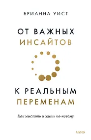 Купить От важных инсайтов к реальным переменам. Как мыслить и жить по-новому — Фото №1