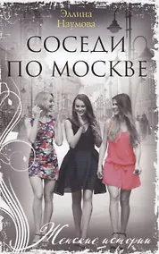 Купить Соседи по Москве — Фото №1