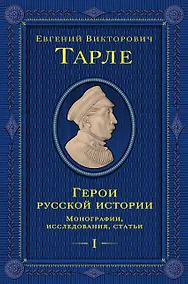 Купить Герои русской истории. Том 1. От Ушакова до Нахимова — Фото №1