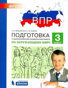 Купить Подготовка к Всероссийской проверочной работе по окружающему миру. 3 класс. ФГОС — Фото №1