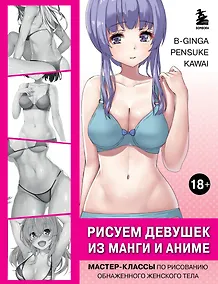 Купить Рисуем девушек из манги и аниме. Мастер-классы по рисованию обнаженного женского тела (девушка в голубом) — Фото №1