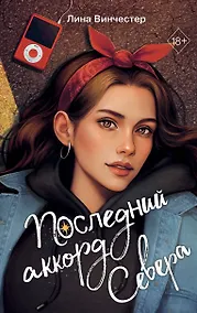 Купить Буквы Севера. Последний аккорд Севера (#2) — Фото №1