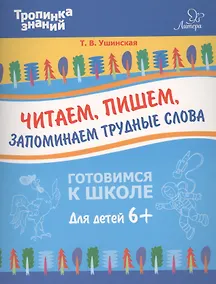 Купить Читаем, пишем, запоминаем трудные слова — Фото №1