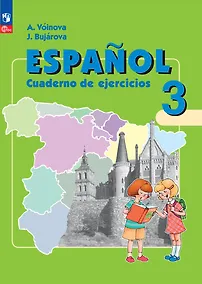 Купить Испанский язык. 3 класс. Углубленный уровень. Рабочая тетрадь — Фото №1