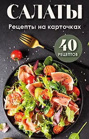 Купить Салаты. Рецепты на карточках — Фото №1