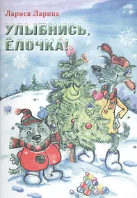 Купить Улыбнись, Елочка! Сказка. — Фото №1