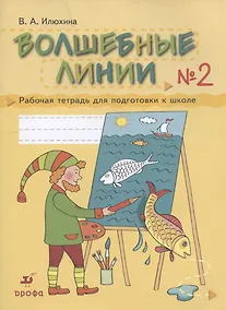 Купить Волшебные линии № 2. Рабочая тетрадь для подготовки к школе — Фото №1