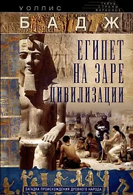Купить Египет на заре цивилизации. Загадка происхождения древнего народа — Фото №1
