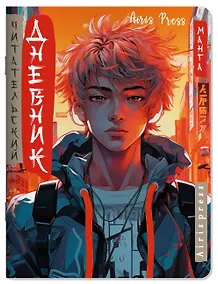 Купить Читательский дневник в стиле манга. Парень в наушниках — Фото №1